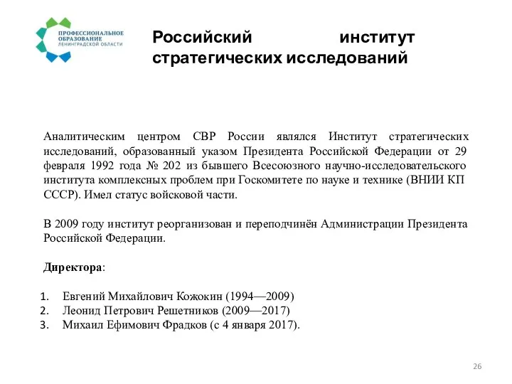 Российский институт стратегических исследований Аналитическим центром СВР России являлся Институт стратегических
