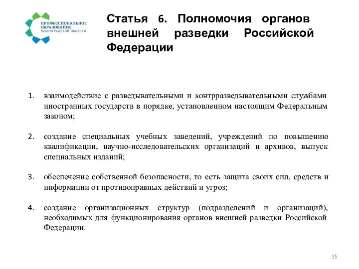Статья 6. Полномочия органов внешней разведки Российской Федерации взаимодействие с разведывательными