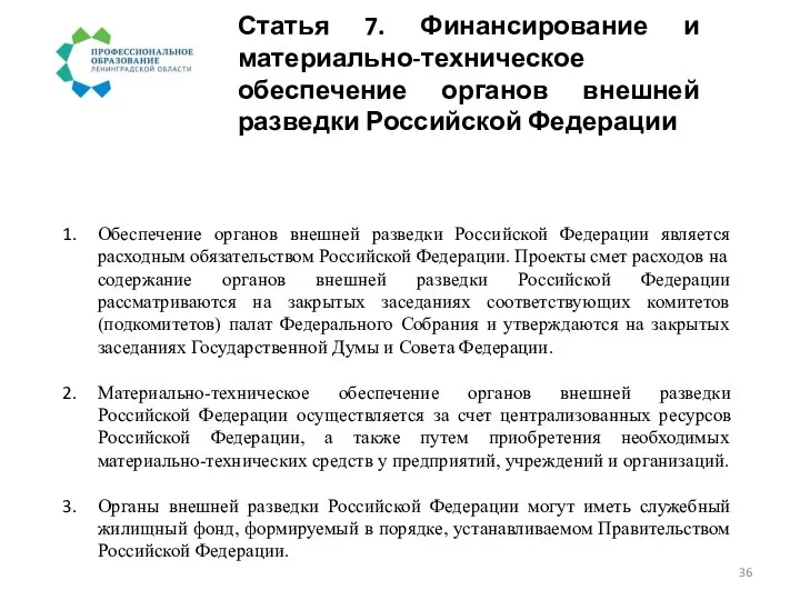 Статья 7. Финансирование и материально-техническое обеспечение органов внешней разведки Российской Федерации