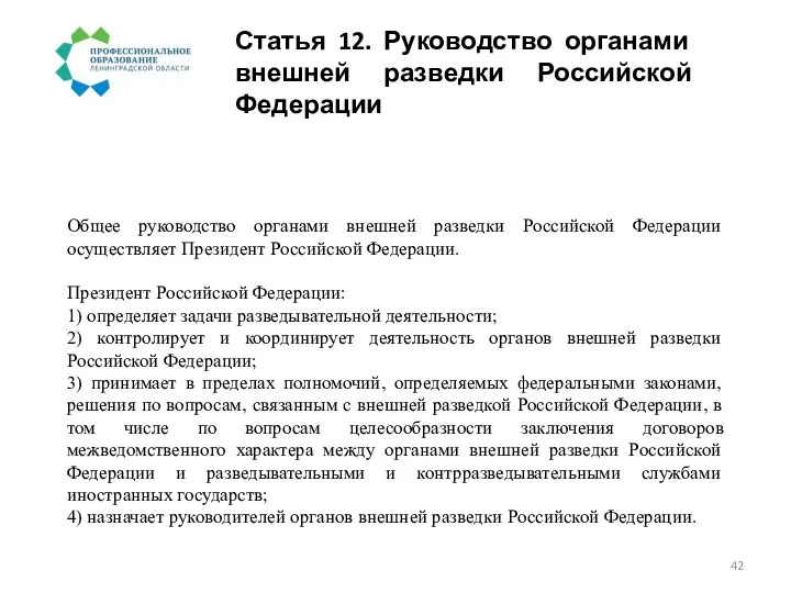 Статья 12. Руководство органами внешней разведки Российской Федерации Общее руководство органами