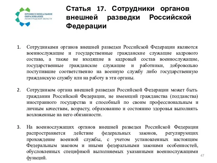 Статья 17. Сотрудники органов внешней разведки Российской Федерации Сотрудниками органов внешней