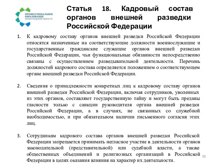Статья 18. Кадровый состав органов внешней разведки Российской Федерации К кадровому