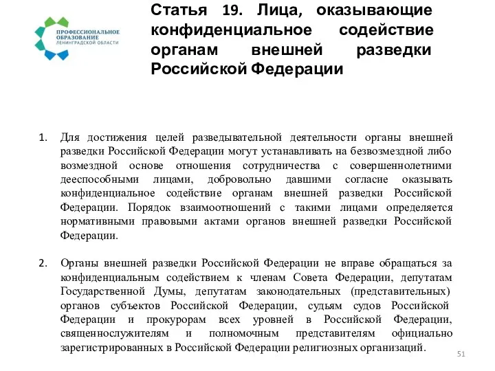 Статья 19. Лица, оказывающие конфиденциальное содействие органам внешней разведки Российской Федерации