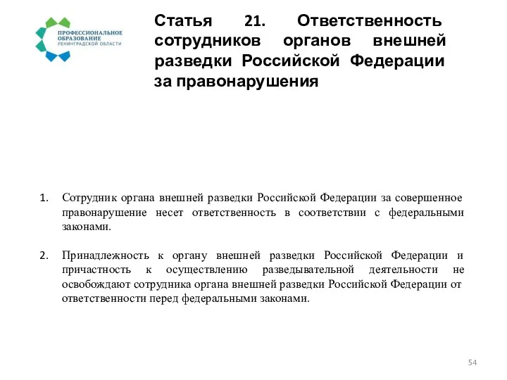 Статья 21. Ответственность сотрудников органов внешней разведки Российской Федерации за правонарушения