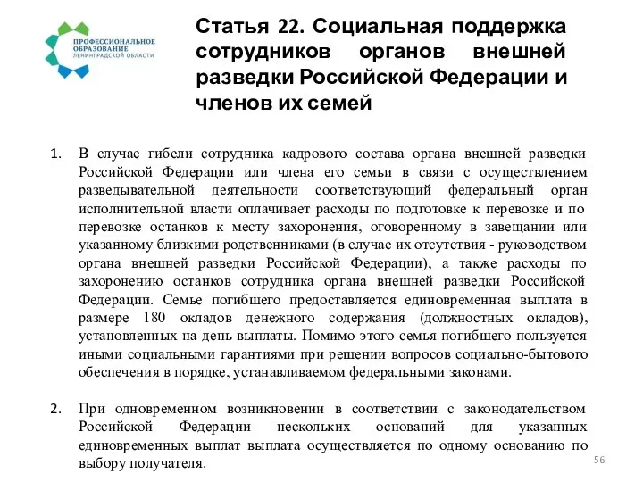 Статья 22. Социальная поддержка сотрудников органов внешней разведки Российской Федерации и