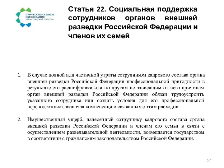 Статья 22. Социальная поддержка сотрудников органов внешней разведки Российской Федерации и