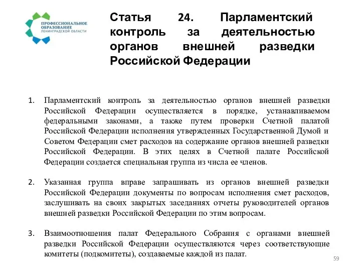 Статья 24. Парламентский контроль за деятельностью органов внешней разведки Российской Федерации