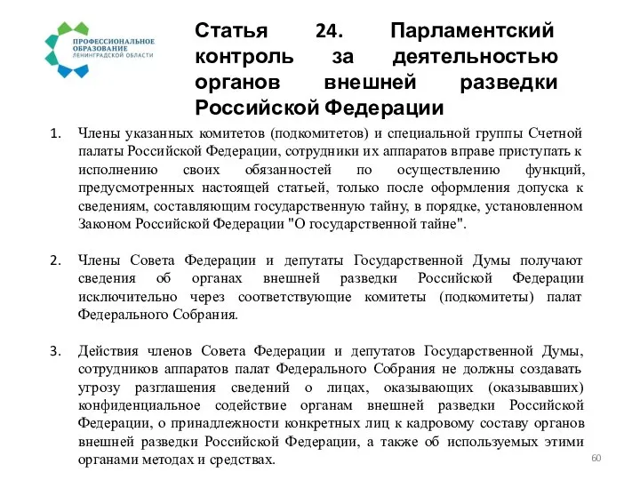 Статья 24. Парламентский контроль за деятельностью органов внешней разведки Российской Федерации