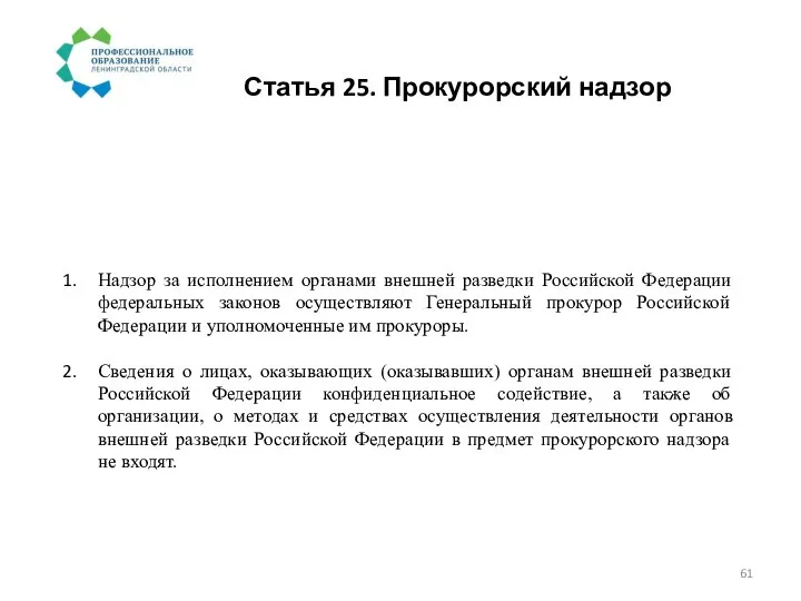 Статья 25. Прокурорский надзор Надзор за исполнением органами внешней разведки Российской