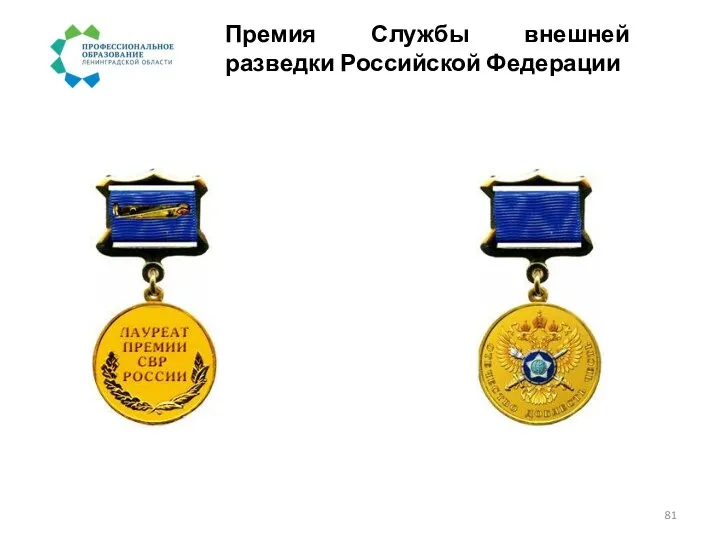 Премия Службы внешней разведки Российской Федерации