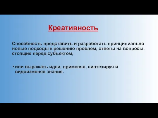 Креативность Способность представить и разработать принципиально новые подходы к решению проблем,