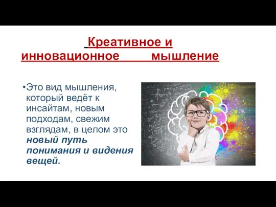 Креативное и инновационное мышление Это вид мышления, который ведёт к инсайтам,