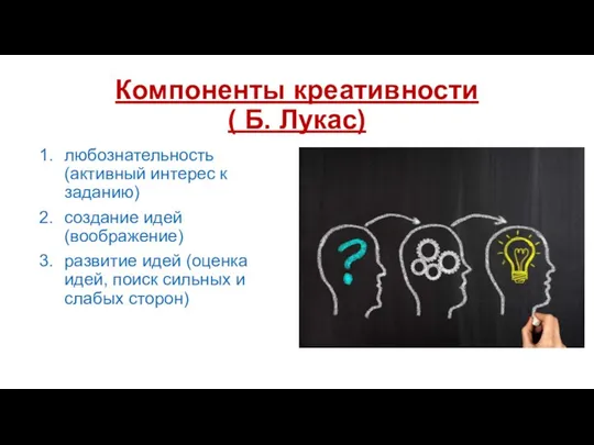 Компоненты креативности ( Б. Лукас) любознательность (активный интерес к заданию) создание