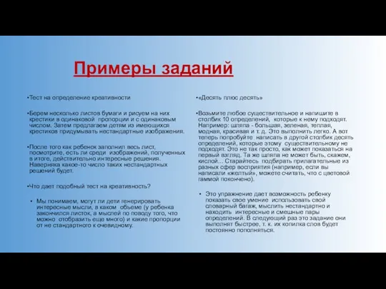 Примеры заданий Тест на определение креативности Берем несколько листов бумаги и