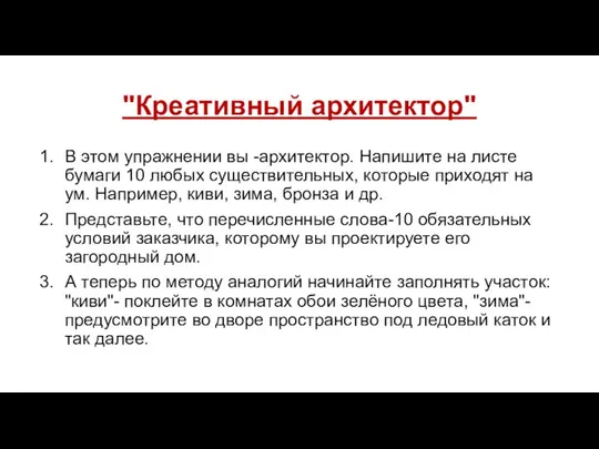 "Креативный архитектор" В этом упражнении вы -архитектор. Напишите на листе бумаги