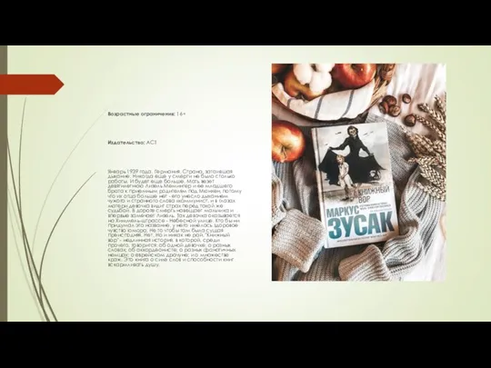 Возрастные ограничения: 16+ Издательство: АСТ Январь 1939 года. Германия. Страна, затаившая