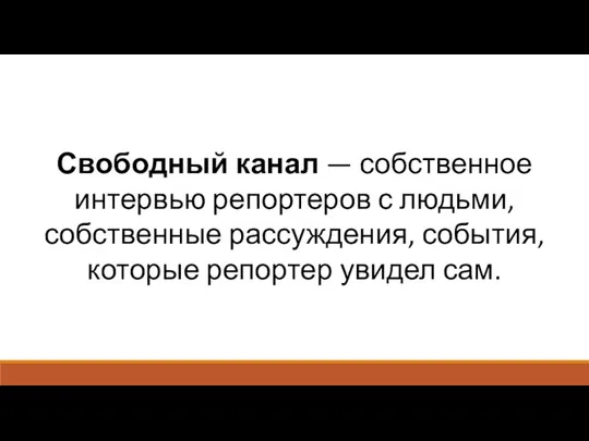 Свободный канал — собственное интервью репортеров с людьми, собственные рассуждения, события, которые репортер увидел сам.