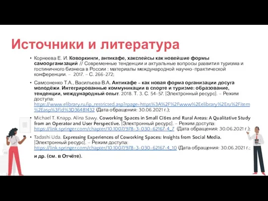 Корнеева Е. И. Коворкинги, антикафе, хакспейсы как новейшие формы самоорганизаций //