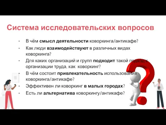 Система исследовательских вопросов В чём смысл деятельности коворкинга/антикафе? Как люди взаимодействуют