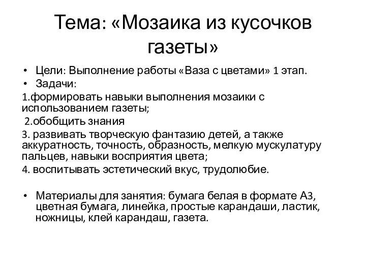 Тема: «Мозаика из кусочков газеты» Цели: Выполнение работы «Ваза с цветами»