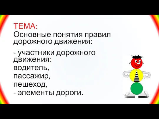 ТЕМА: Основные понятия правил дорожного движения: - участники дорожного движения: водитель, пассажир, пешеход, - элементы дороги.