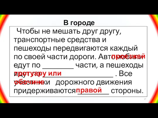 В городе Чтобы не мешать друг другу, транспортные средства и пешеходы