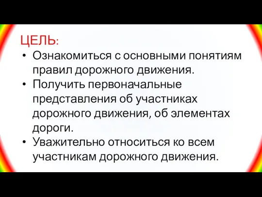 ЦЕЛЬ: Ознакомиться с основными понятиям правил дорожного движения. Получить первоначальные представления