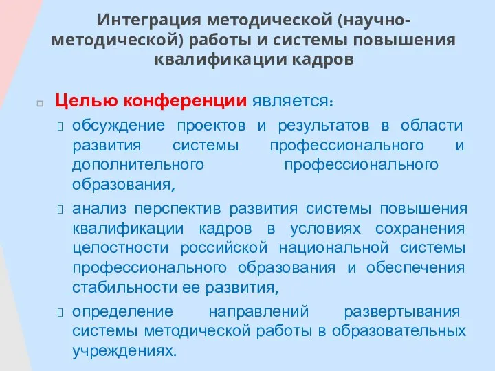 Интеграция методической (научно-методической) работы и системы повышения квалификации кадров Целью конференции