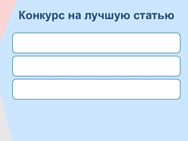 Конкурс на лучшую статью В 2014 году Оргкомитетом конференции впервые был