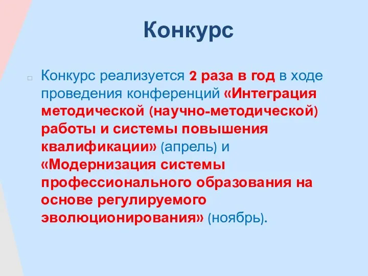 Конкурс Конкурс реализуется 2 раза в год в ходе проведения конференций