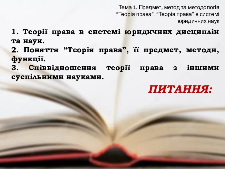 ПИТАННЯ: 1. Теорії права в системі юридичних дисциплін та наук. 2.