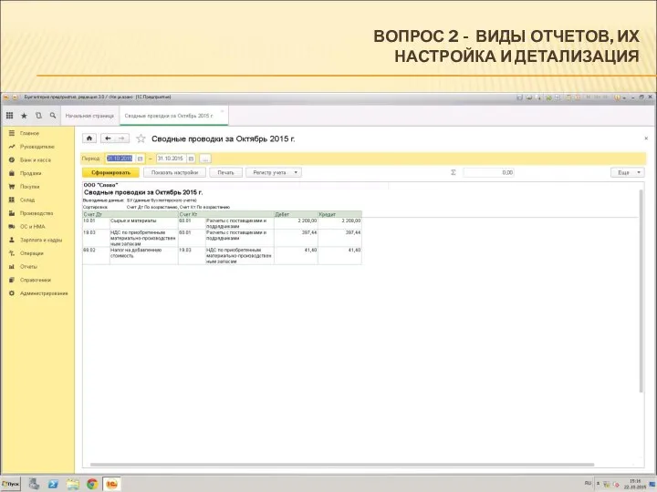 ВОПРОС 2 - ВИДЫ ОТЧЕТОВ, ИХ НАСТРОЙКА И ДЕТАЛИЗАЦИЯ