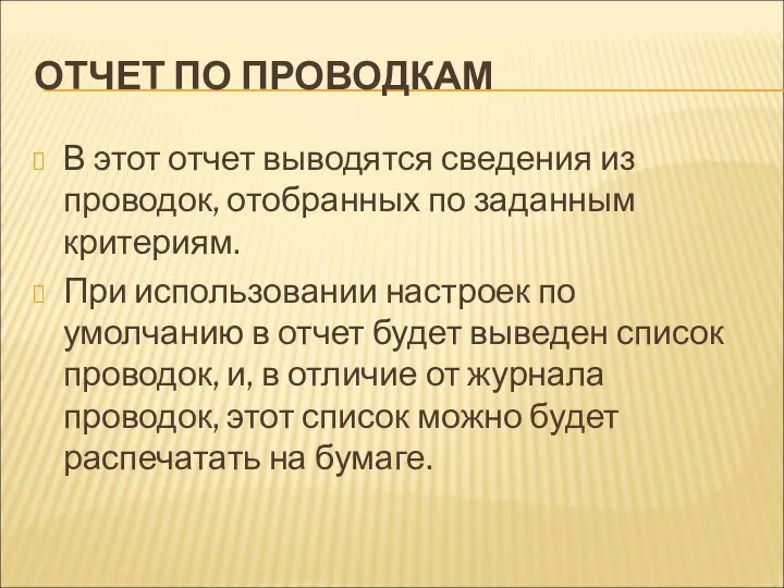 ОТЧЕТ ПО ПРОВОДКАМ В этот отчет выводятся сведения из проводок, отобранных