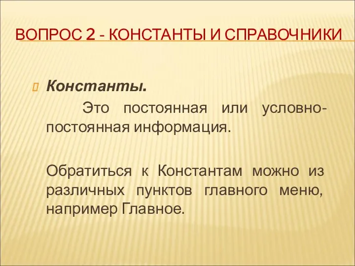 ВОПРОС 2 - КОНСТАНТЫ И СПРАВОЧНИКИ Константы. Это постоянная или условно-постоянная