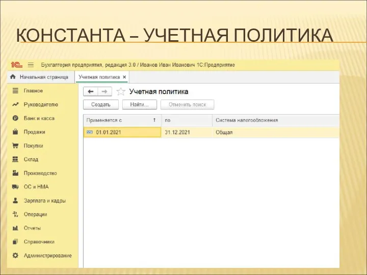 КОНСТАНТА – УЧЕТНАЯ ПОЛИТИКА