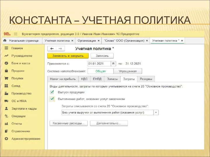 КОНСТАНТА – УЧЕТНАЯ ПОЛИТИКА