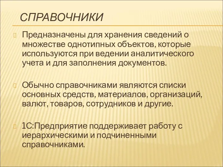 СПРАВОЧНИКИ Предназначены для хранения сведений о множестве однотипных объектов, которые используются