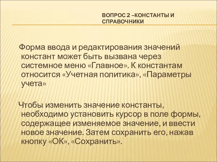 ВОПРОС 2 –КОНСТАНТЫ И СПРАВОЧНИКИ Форма ввода и редактирования значений констант