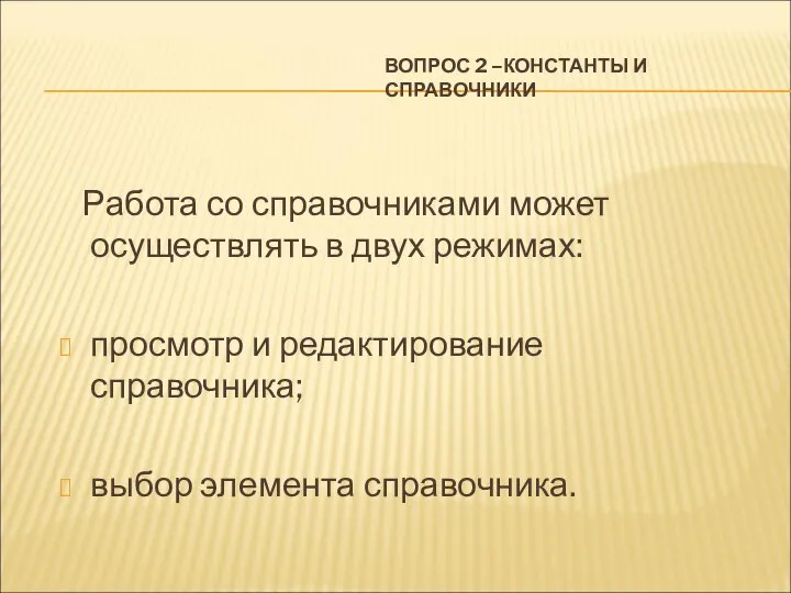 ВОПРОС 2 –КОНСТАНТЫ И СПРАВОЧНИКИ Работа со справочниками может осуществлять в