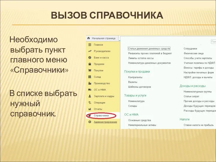 ВЫЗОВ СПРАВОЧНИКА Необходимо выбрать пункт главного меню «Справочники» В списке выбрать нужный справочник.