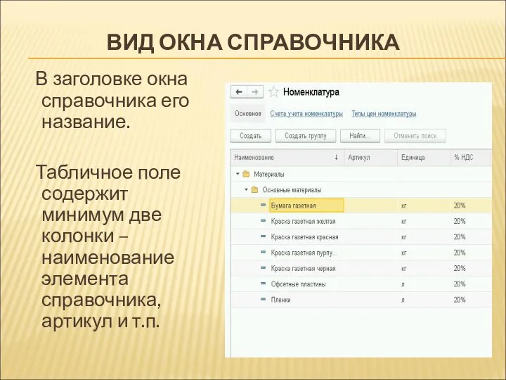 ВИД ОКНА СПРАВОЧНИКА В заголовке окна справочника его название. Табличное поле