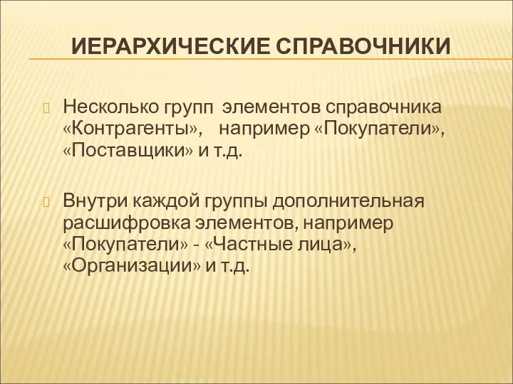 ИЕРАРХИЧЕСКИЕ СПРАВОЧНИКИ Несколько групп элементов справочника «Контрагенты», например «Покупатели», «Поставщики» и