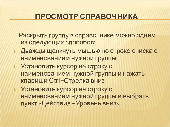 ПРОСМОТР СПРАВОЧНИКА Раскрыть группу в справочнике можно одним из следующих способов: