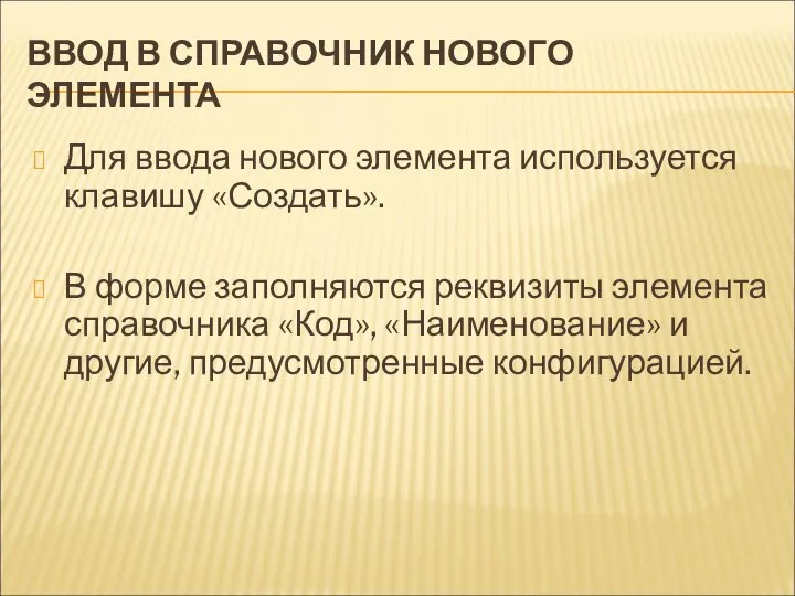 ВВОД В СПРАВОЧНИК НОВОГО ЭЛЕМЕНТА Для ввода нового элемента используется клавишу