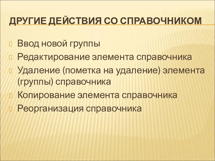 ДРУГИЕ ДЕЙСТВИЯ СО СПРАВОЧНИКОМ Ввод новой группы Редактирование элемента справочника Удаление