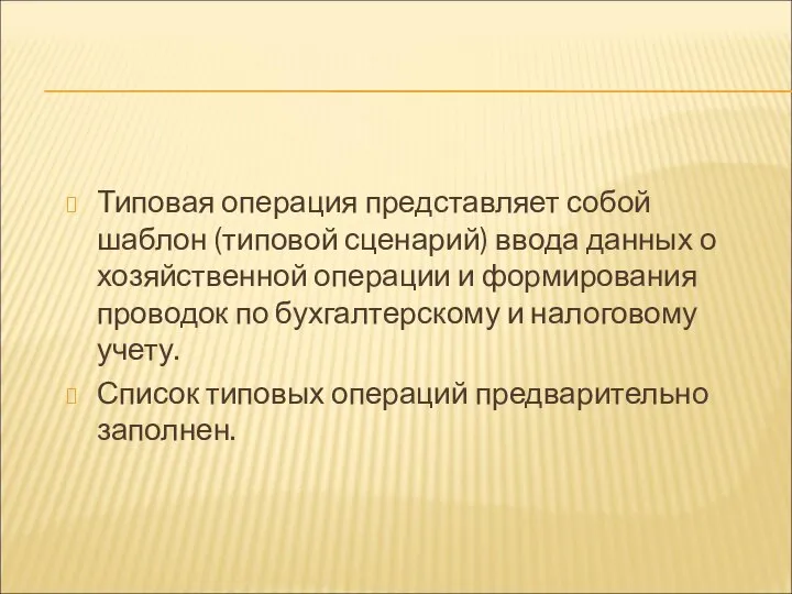 Типовая операция представляет собой шаблон (типовой сценарий) ввода данных о хозяйственной