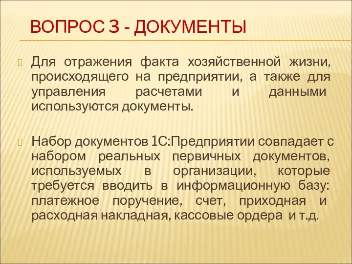 ВОПРОС 3 - ДОКУМЕНТЫ Для отражения факта хозяйственной жизни, происходящего на