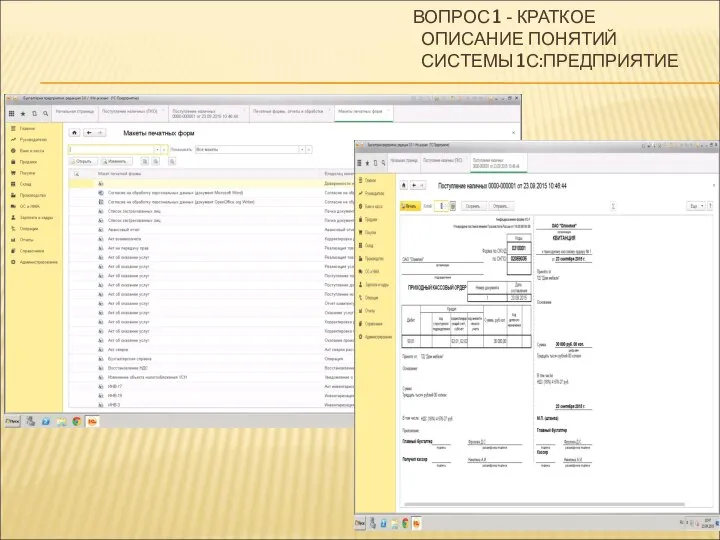 ВОПРОС 1 - КРАТКОЕ ОПИСАНИЕ ПОНЯТИЙ СИСТЕМЫ 1С:ПРЕДПРИЯТИЕ