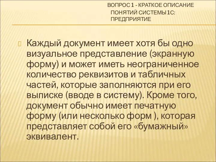 Каждый документ имеет хотя бы одно визуальное представление (экранную форму) и