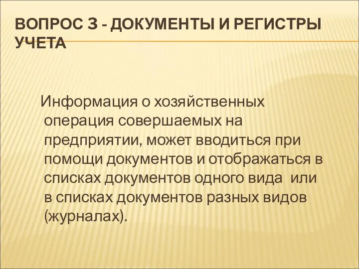 ВОПРОС 3 - ДОКУМЕНТЫ И РЕГИСТРЫ УЧЕТА Информация о хозяйственных операция